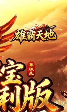 雄霸天地寻宝福利版
