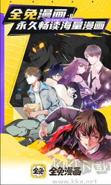 全免漫画app官方版