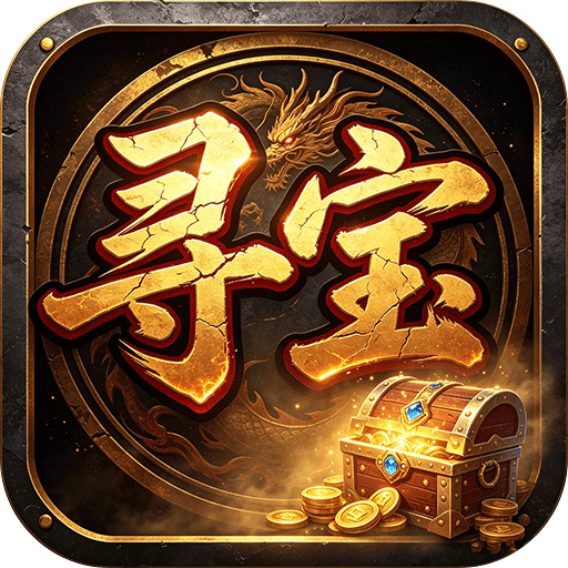 雄霸天地寻宝福利版v1.0.2