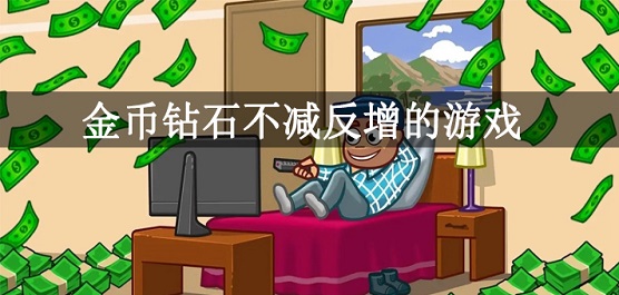 钻石不减反增的游戏大全