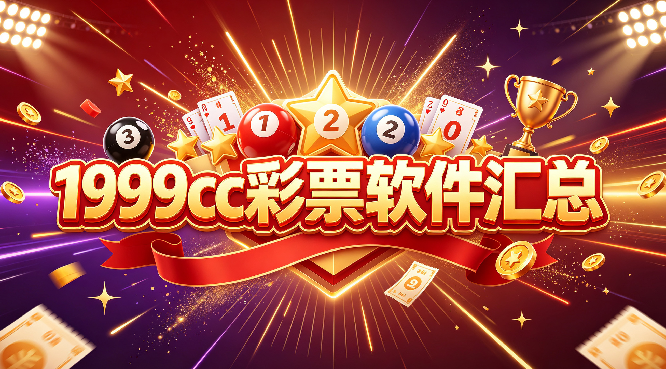 1999cc彩票软件汇总