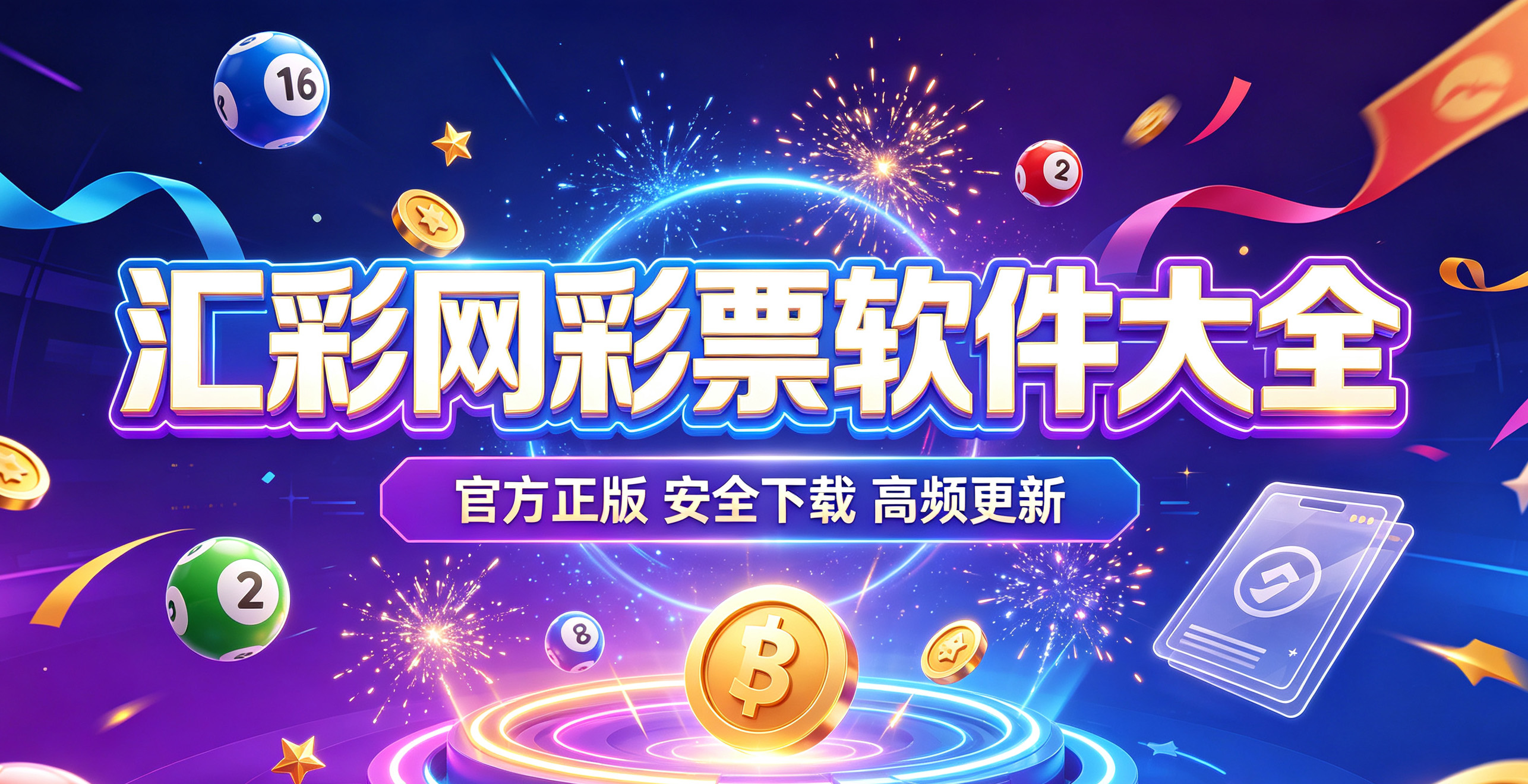 汇彩网彩票软件大全