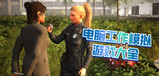 电脑工作模拟游戏大全-职场晋升+经营管理+职业养成全覆盖-2026必玩的工作模拟PC游戏合集