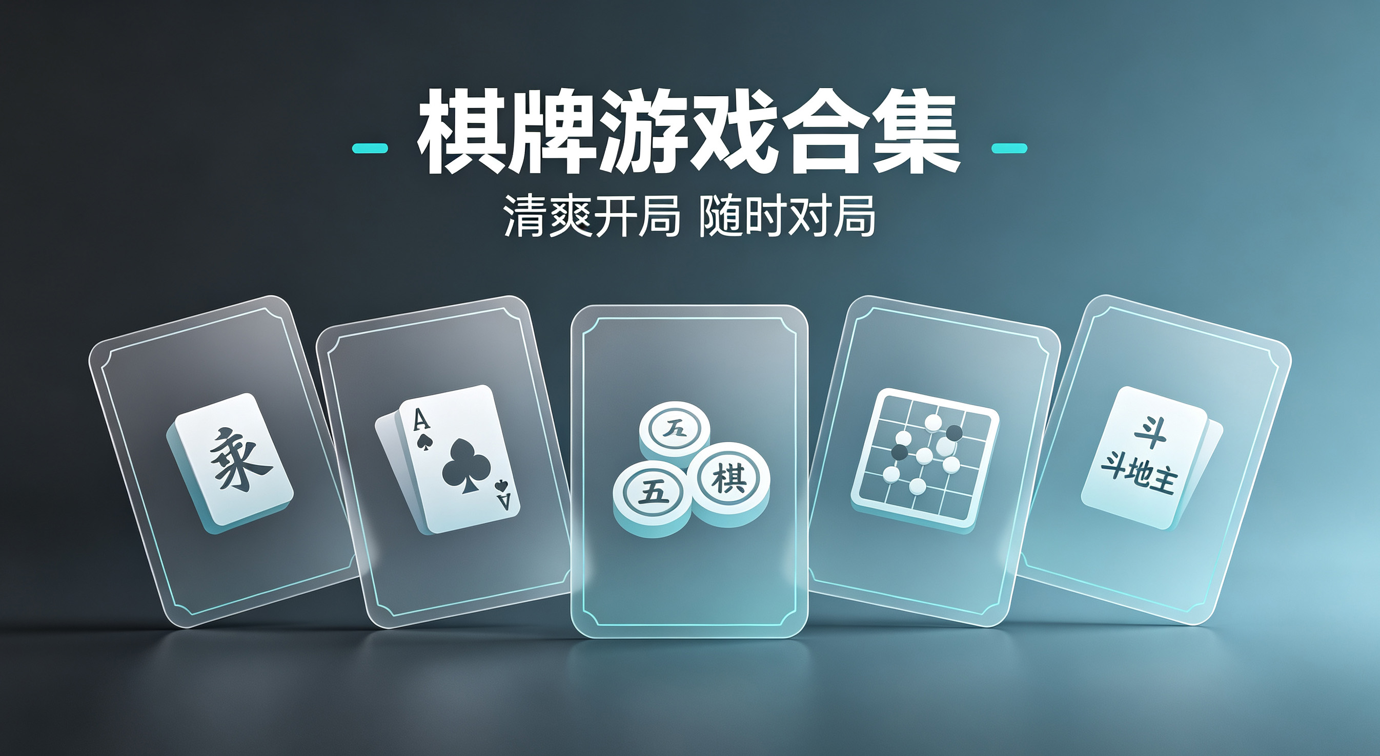多元化棋牌游戏精选合集