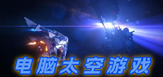 电脑太空游戏大全-开放世界探索+硬核模拟+太空策略全覆盖-2026必玩的太空PC游戏合集