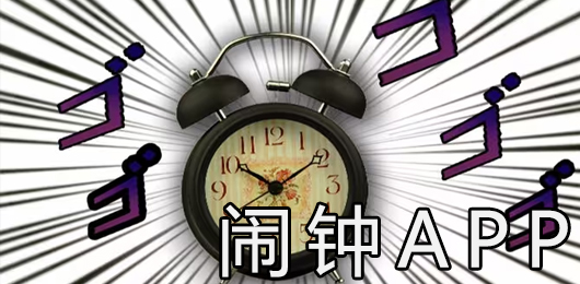 闹钟App排行榜大全‑智能闹钟工具推荐‑作息管理提醒软件合集