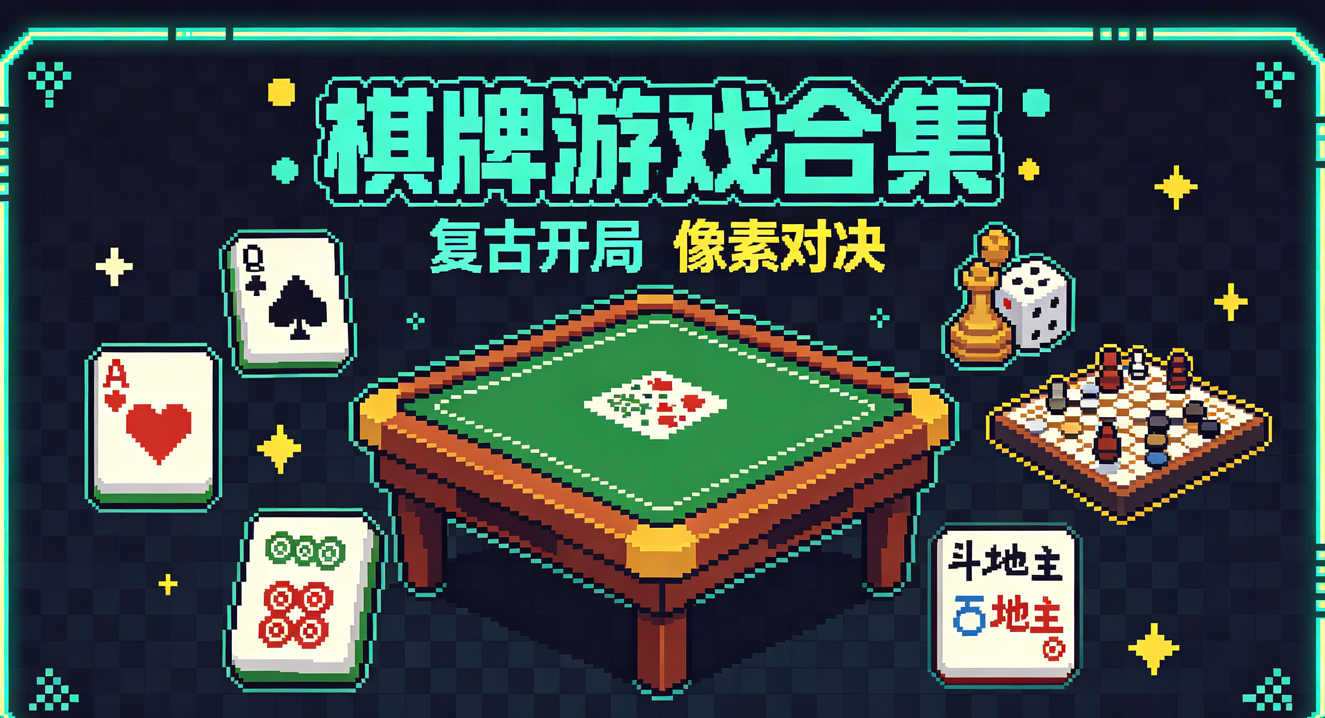 益智棋牌游戏专区
