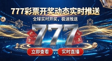 777彩票