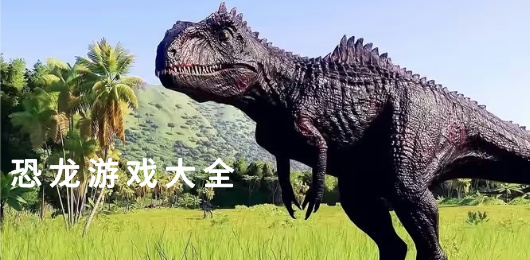 恐龙游戏大全