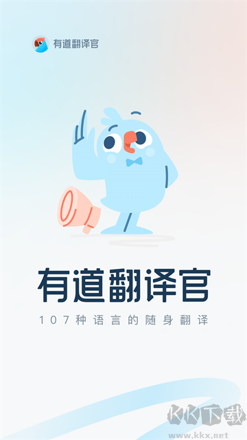 有道翻译官免费版