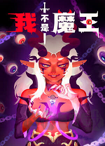 我不是魔王最新版