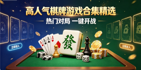 多端人气棋牌游戏大盘点