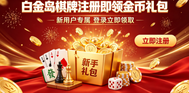 白金岛棋牌经典棋牌项目全有