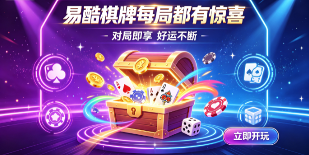 易酷棋牌挑战充满变数