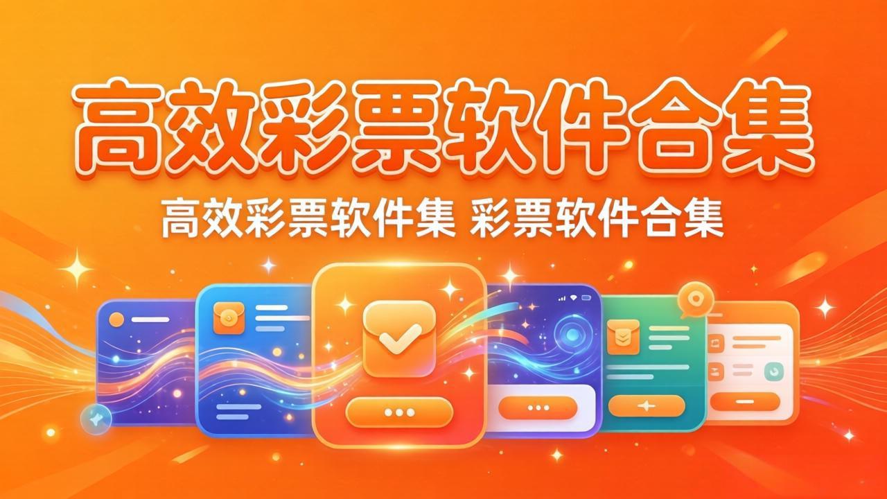 合乐彩票软件合集下载