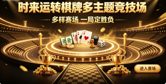 时来运转棋牌场景切换随心