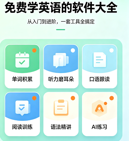 免费学英语的软件大全-好用的英语学习软件下载-免费学英语的app推荐
