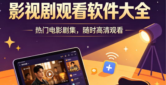 影视剧观看软件大全-影视剧最全的软件推荐-影视剧app下载