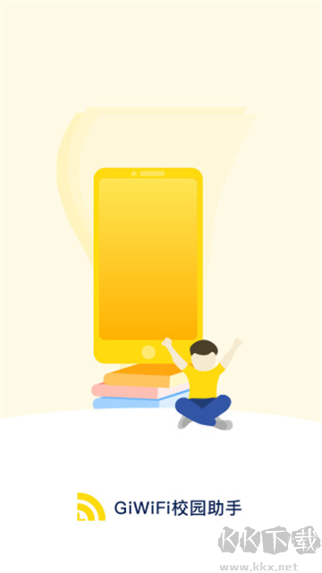 GiWiFi校园助手官方版