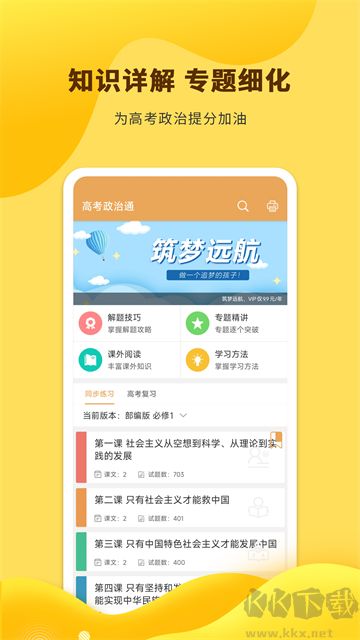 高考政治通app