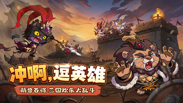 冲啊逗英雄最新版