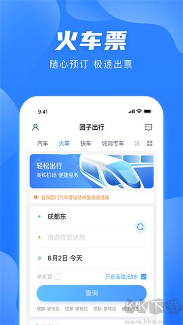 团子出行app