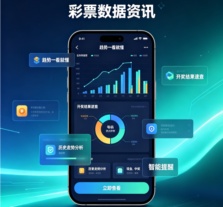 官方彩票公开数据资讯展示工具合集
