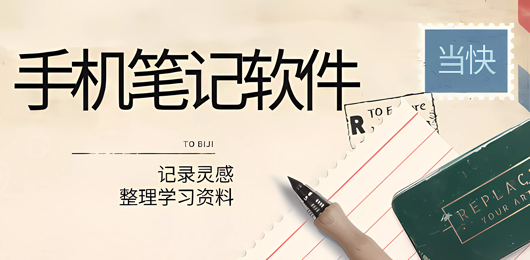 笔记app下载‑多功能记事工具合集‑学习办公必备软件大全