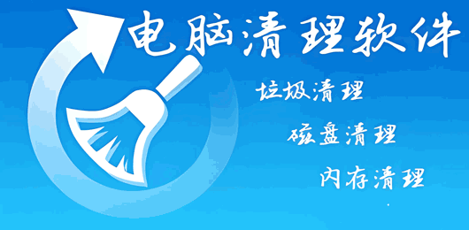 电脑垃圾清理软件合集