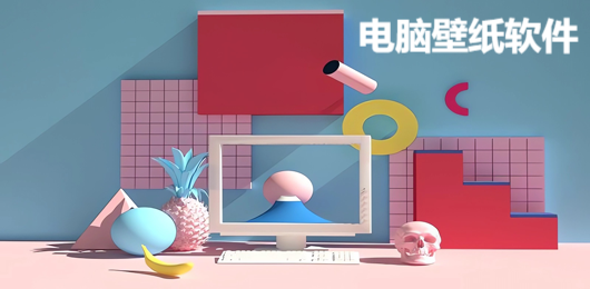 电脑壁纸软件下载