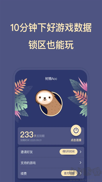 树懒Acc安卓版