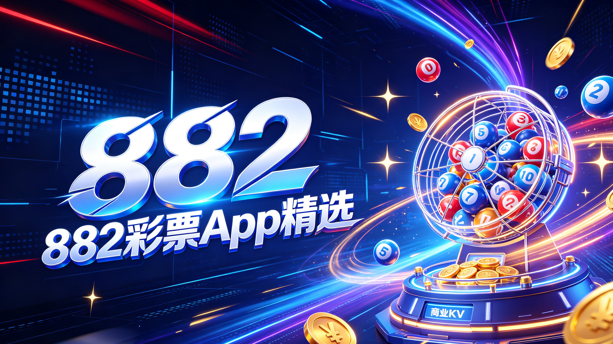882彩票App精选