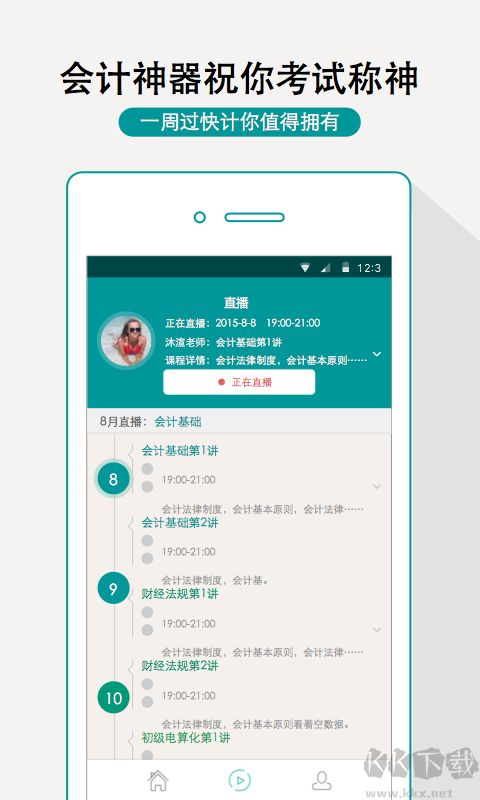 一周过会计app