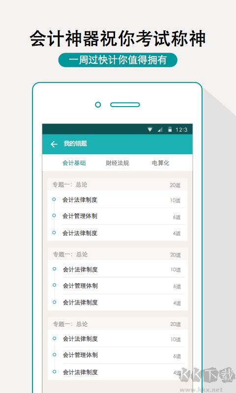 一周过会计app