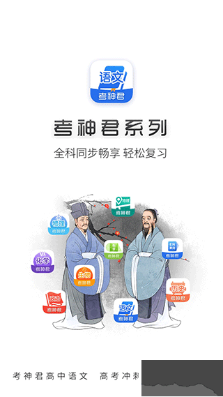 高中语文考神君app