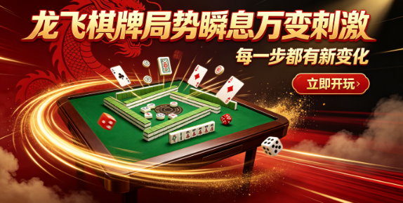 龙飞棋牌