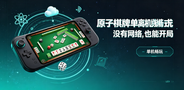 原子棋牌
