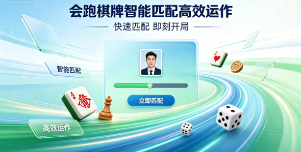 会跑棋牌