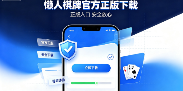 懒人棋牌