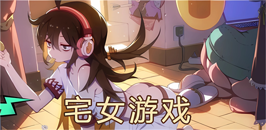 宅女游戏大全