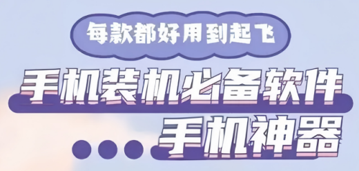 手机装机必备软件大全-手机常用软件推荐下载-手机装机必备软件大盘点