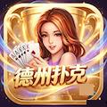 德州扑克游戏在线版 v3.2.0