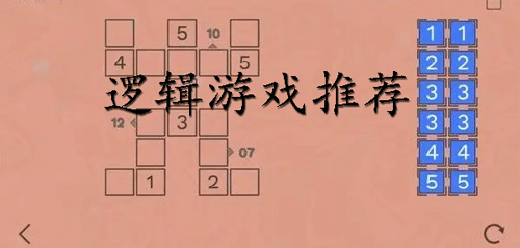 锻炼逻辑思维能力的游戏大全