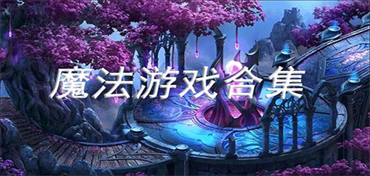 经典的魔法类游戏合集-西幻RPG+策略魔法+动作咒术全覆盖-2026必玩的经典魔法游戏大全
