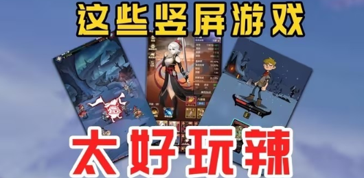 竖屏游戏合集