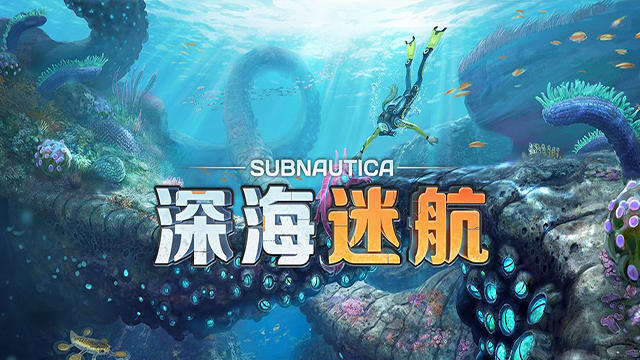 深海迷航手游