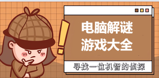 电脑解谜游戏排行榜大全‑密室机关解谜大作推荐‑剧情向冒险游戏合集