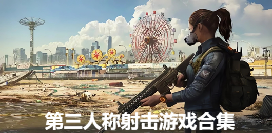 电脑第三人称射击游戏下载‑TPS战术射击合集‑硬核枪战单机必备游戏大全