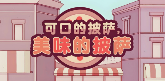 可口的披萨游戏下载
