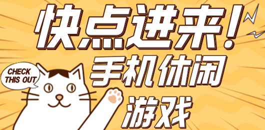 休闲游戏推荐
